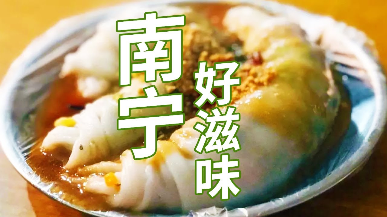 南宁特色