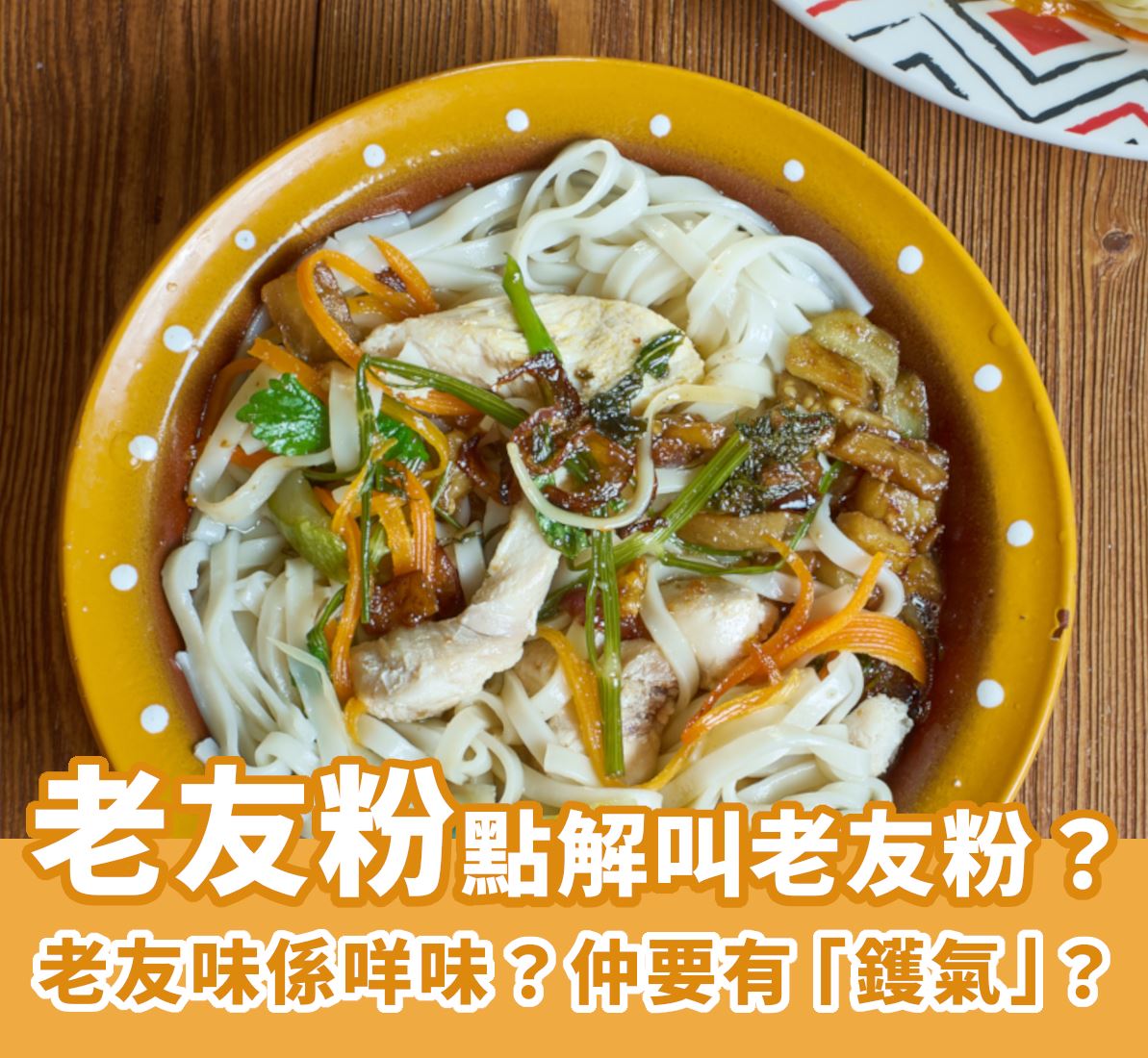 老友粉 image